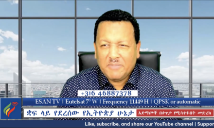 ESAN TV ቋፍ ላይ የደረሰው የኢትዮጵያ ሁኔታ አድማጮች በቀጥታ የሚሳተፉበት መድረክ | Tue 17 Dec 2024